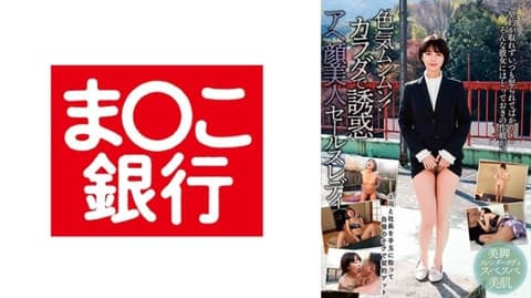 色气满满！用身体诱惑的阿嘿颜美女业务员 BANK-241