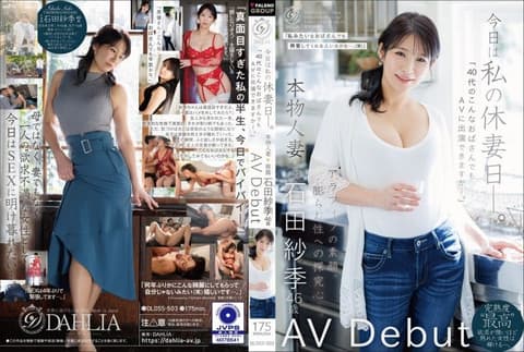 今天是我的人妻休息日——「像我这样40多岁的大婶，也能出演AV吗——」真实人妻 石田纱季 46岁 AV出道 DLDSS-503
