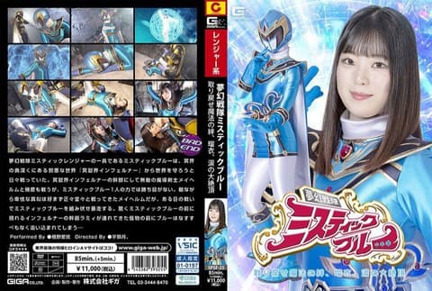 女主角陷落 梦幻战队 Mystic Blue 夺回魔法之绊，瑠衣，泪之大绝顶 桥野爱琉 SPSF-25
