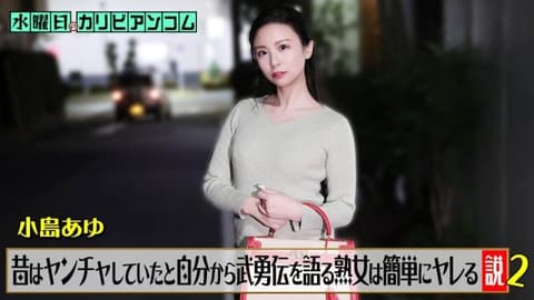 星期三的加勒比『曾经说过去自己很叛逆的熟女容易搞上床』2 小岛步 caribbeancom_062226_001