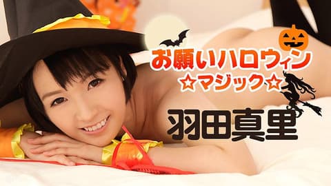 干翻万圣节魔术妹 羽田真里 caribbeancom101816-283