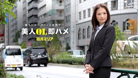 跟美女OL三秒开砲 羽月美丽爱 1pondo_041418_671