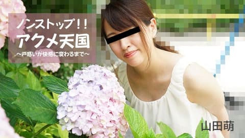 无尽高潮天国 ～从疑惑变为快感～ 山田萌 HEYZO-2826