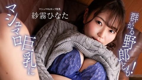 包围棉花头巨乳的野郎们！纱雾日向 1pondo_100824_001