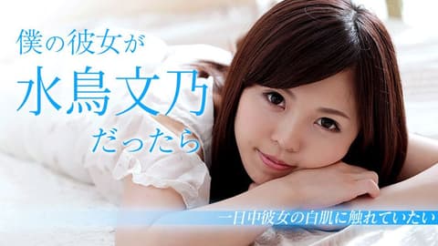 我女友是水鸟文乃的话 caribbeancom103018-782