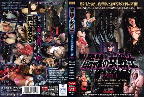 酷隶女战士 战斗传说 PartI CMN-218